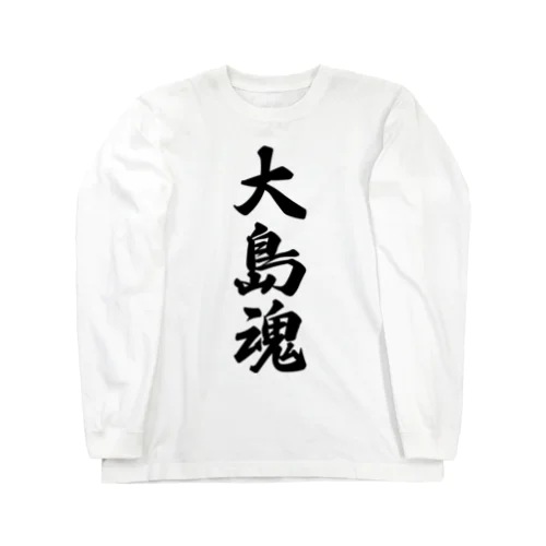 大島魂 （地元魂） Long Sleeve T-Shirt