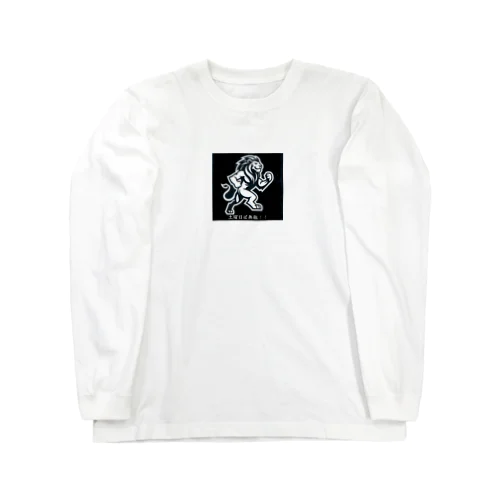 やる気のらいおんさん Long Sleeve T-Shirt