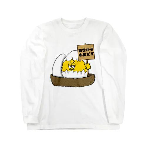 諦めの早いヒヨコ Long Sleeve T-Shirt