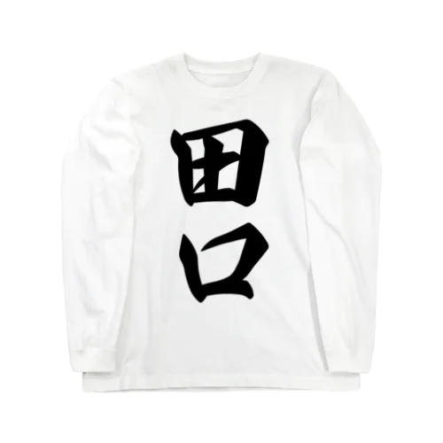 田口 Long Sleeve T-Shirt