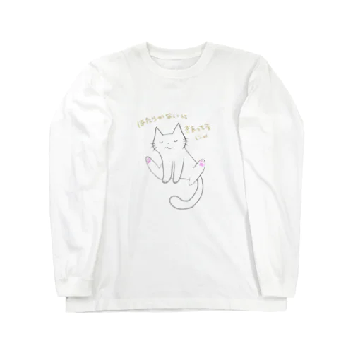 だるだるにゃんこ Long Sleeve T-Shirt