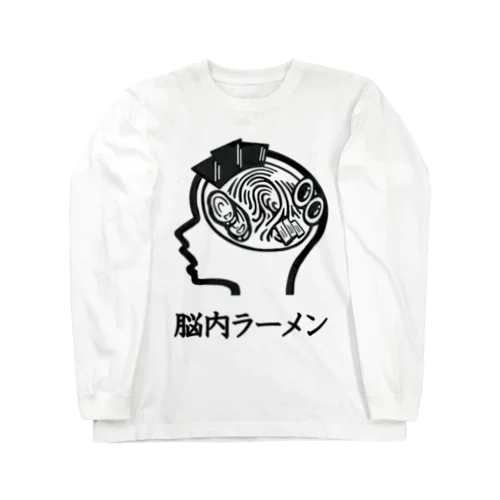 脳内ラーメン ロングスリーブTシャツ