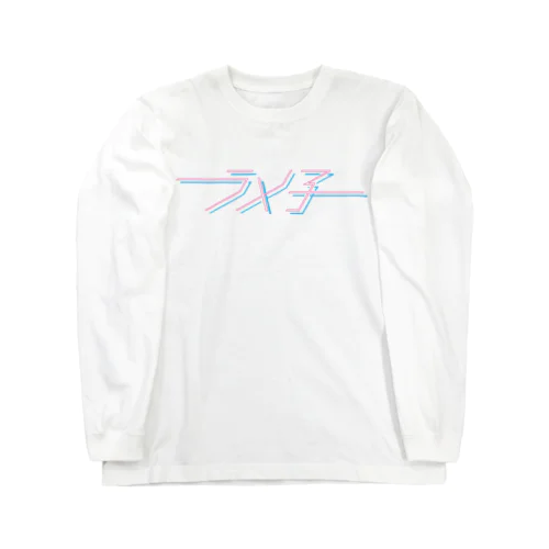 ラメ子_日本語ロゴ Long Sleeve T-Shirt