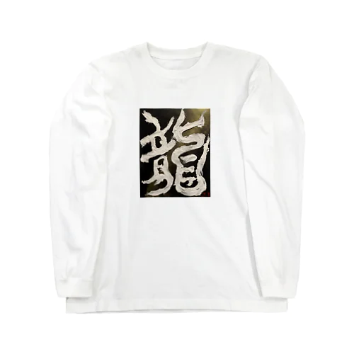 龍〜RYU〜 Long Sleeve T-Shirt