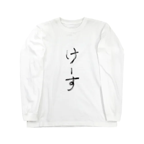 けーす文字 ロングスリーブTシャツ