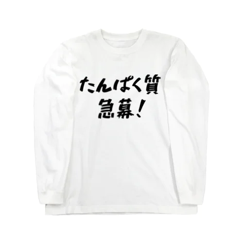 たんぱく質急募！ ロングスリーブTシャツ