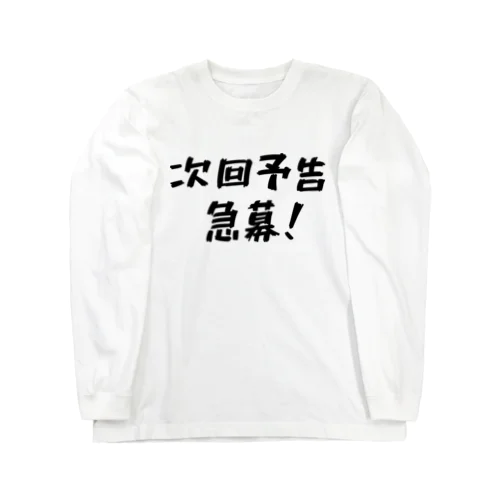 次回予告急募！ ロングスリーブTシャツ