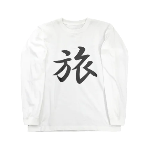 外国人に人気の漢字入りグッズ（おみやげにいかがですか） Long Sleeve T-Shirt