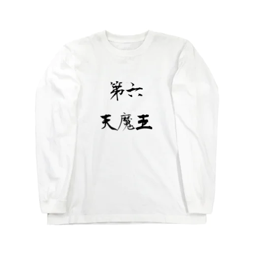 第六天魔王 Long Sleeve T-Shirt