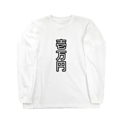 壱万円 Long Sleeve T-Shirt