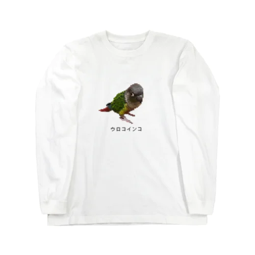 ウロコインコ(ドット) ロングスリーブTシャツ