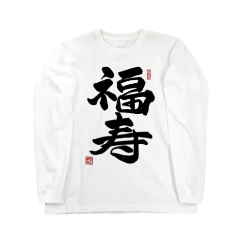 JUNSEN（純仙）幸せ文字シリーズ　福寿　　幸福で長命であること Long Sleeve T-Shirt