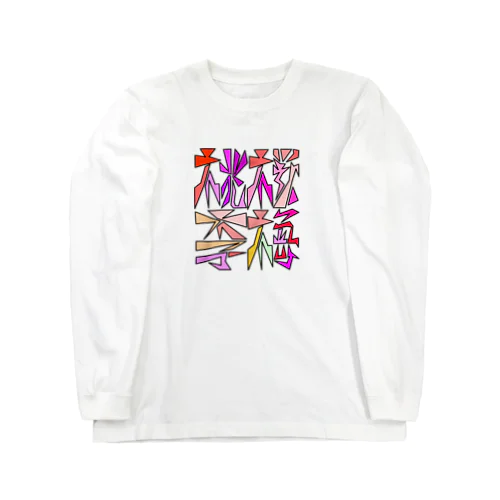 面字「桜梅桃李」(2×2) ロングスリーブTシャツ