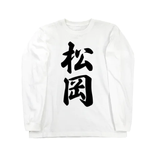 松岡 Long Sleeve T-Shirt