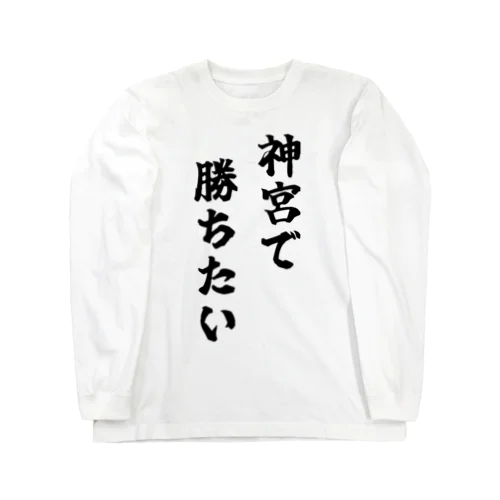 神宮で勝ちたいTシャツ　黒文字 Long Sleeve T-Shirt