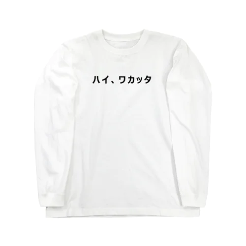 ハイ、ワカッタTシャツ　白文字 ロングスリーブTシャツ