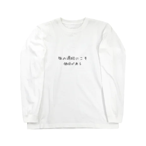 旅の過程にこそ価値がある Long Sleeve T-Shirt