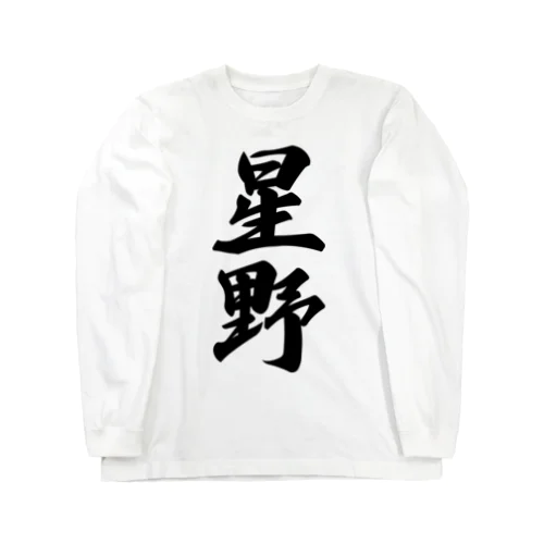 星野 Long Sleeve T-Shirt