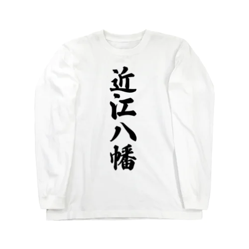 近江八幡 （地名） Long Sleeve T-Shirt