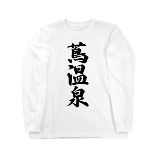 蔦温泉 Long Sleeve T-Shirt