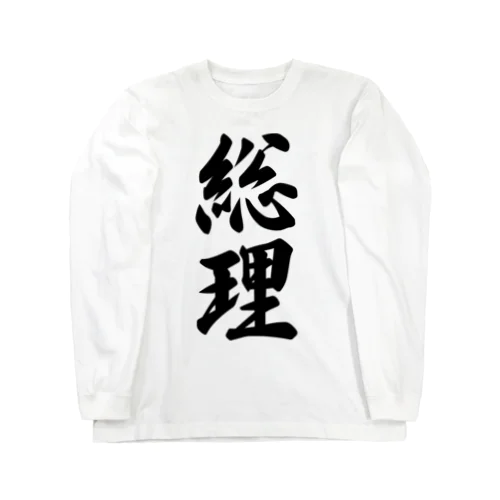 総理 Long Sleeve T-Shirt