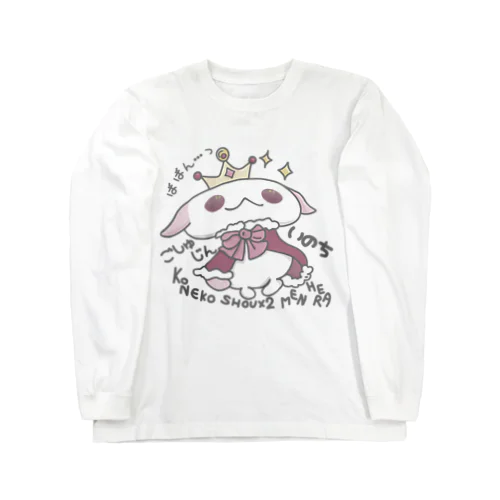 「ばばん…っ」 Long Sleeve T-Shirt