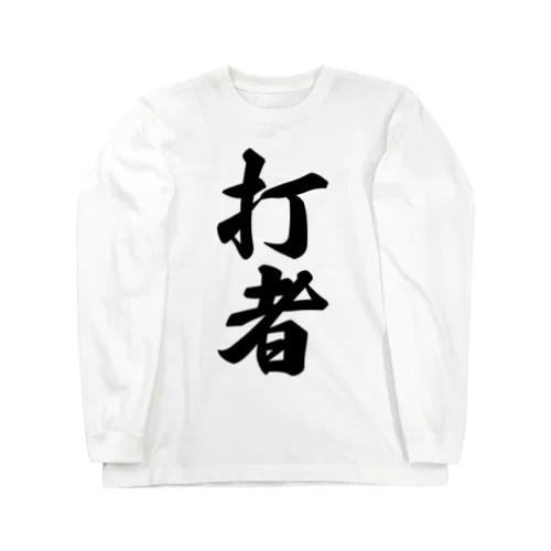 打者 Long Sleeve T-Shirt