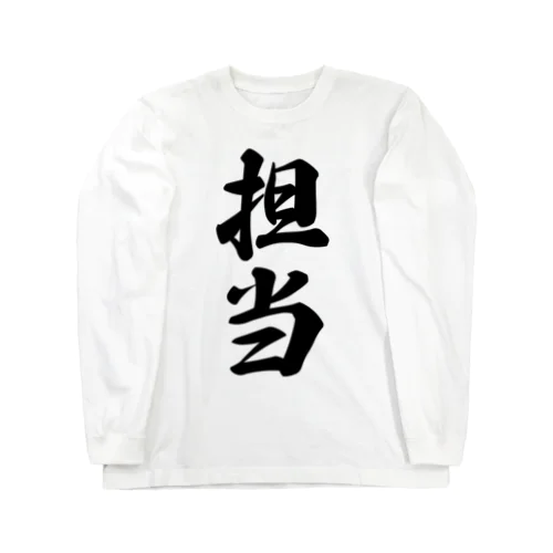 担当 Long Sleeve T-Shirt