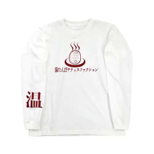 湯たんぽサティスファクション Long Sleeve T-Shirt