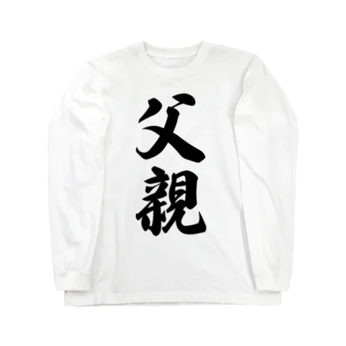 父親 Long Sleeve T-Shirt