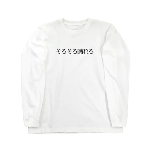 そろそろ晴れろ Long Sleeve T-Shirt