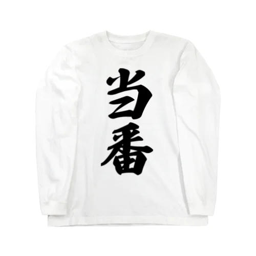 当番 Long Sleeve T-Shirt