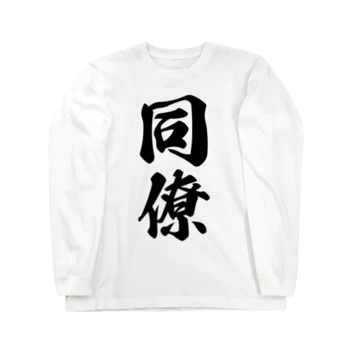 同僚 Long Sleeve T-Shirt