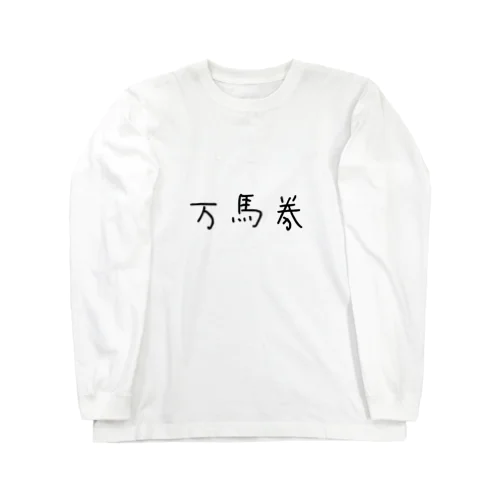 【祝】万馬券 ロングスリーブTシャツ