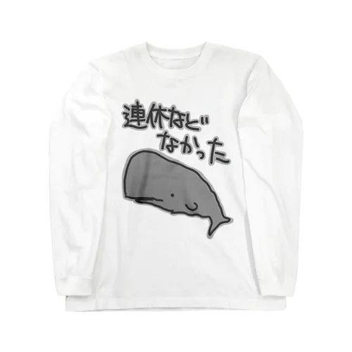 連休などなかった【マッコウクジラ】 Long Sleeve T-Shirt