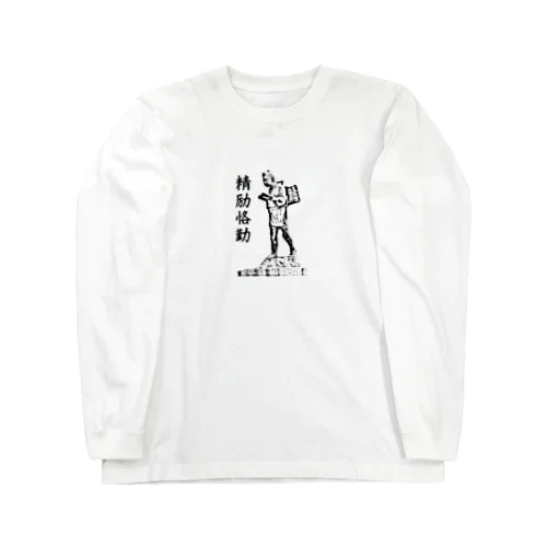 精励恪勤　金太郎像　勉学に励め！ Long Sleeve T-Shirt