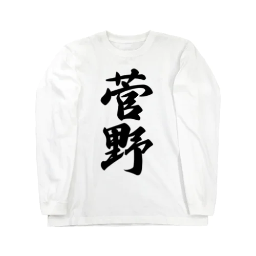 菅野 Long Sleeve T-Shirt