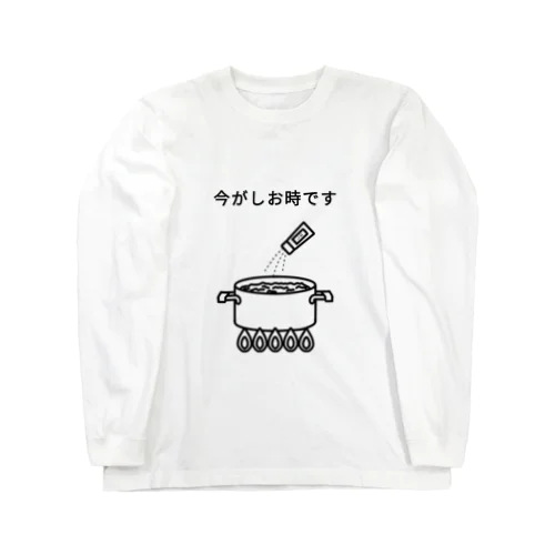 今がしお時です ロングスリーブTシャツ