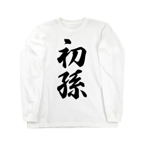 初孫 Long Sleeve T-Shirt