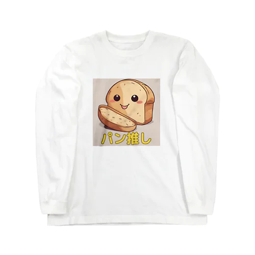 パン推しくん Long Sleeve T-Shirt