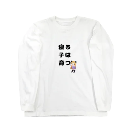 寝る子は育つ！イラスト Long Sleeve T-Shirt