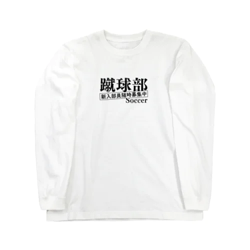 部活シリーズ！　蹴球部 ロングスリーブTシャツ