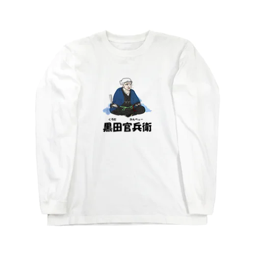 黒田官兵衛のあっかんべぇー Long Sleeve T-Shirt