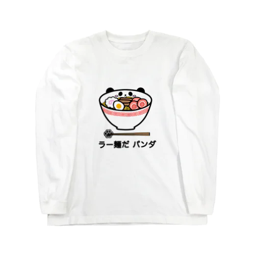 〈ラー麺だパンダ〉Tシャツ ロングスリーブTシャツ