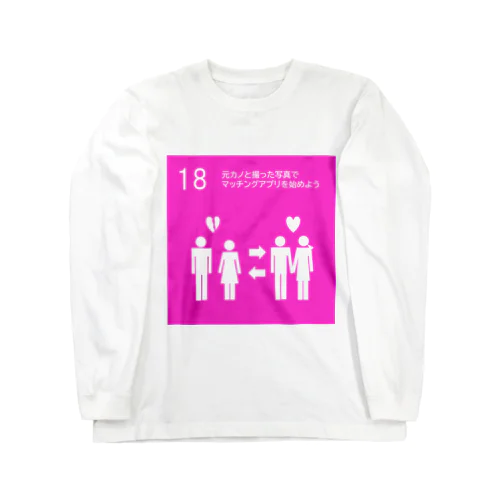 持続可能な恋愛 Long Sleeve T-Shirt