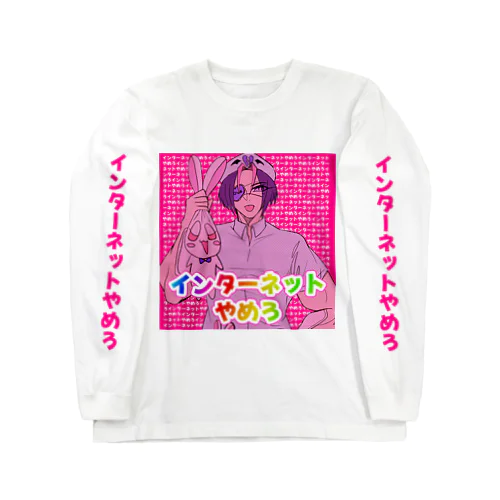 インターネットやめろ Long Sleeve T-Shirt