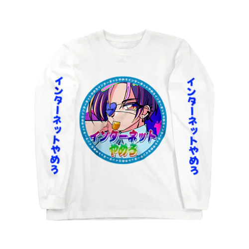 インターネットやめろ(青) ロングスリーブTシャツ