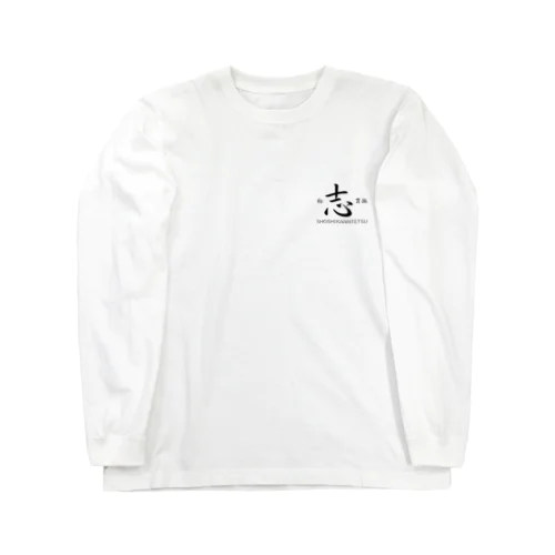 初志貫徹 Long Sleeve T-Shirt