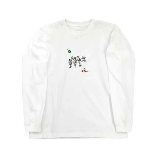 後悔 Long Sleeve T-Shirt