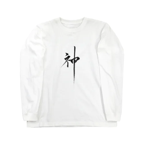 書道アート「神」 Long Sleeve T-Shirt